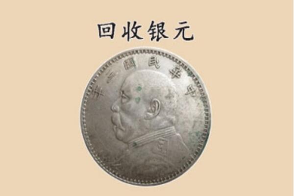 莆田市涵江上门回收银元价格