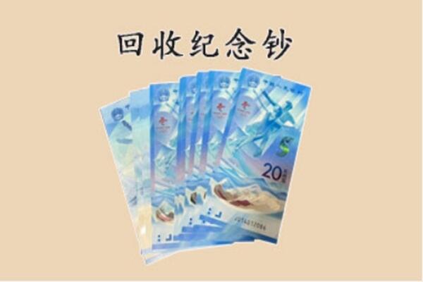 莆田市涵江回收纪念钞